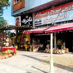 آجیل و خشکبار رحیم یوسفیان