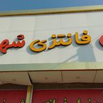 نانوایی تافتون