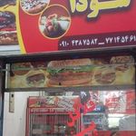 فست فود سودا