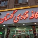 کافه قنادی گلستان