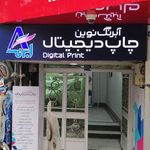 چاپ دیجیتال آبرنگ نوین 