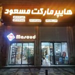 سوپرمارکت آذوقه