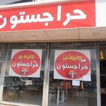 فروشگاه لوازم خانگی وپخش کادویی لوکس