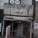 نانوایی بربری