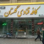 کافه قنادی گلستان