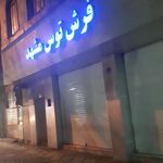 فرش پاتریس