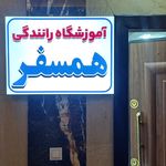 آموزشگاه رانندگی صادقی