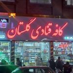 کافه قنادی گلستان