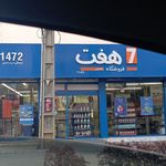 فروشگاه تخفیفی هفت