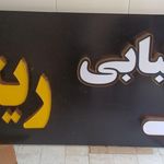 رستوران