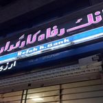 بانک رفاه شعبه هفت تیر