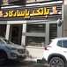 بانک پاسارگاد احتشامیه