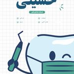 دکتر سید امیر فرهاد حسینی