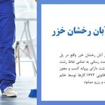 شرکت خدماتی آبان رخشان خزر