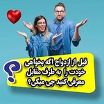 مرکز مشاوره خانواده و ازدواج  مهر