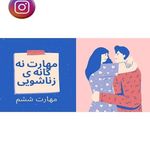 مرکز مشاوره خانواده و ازدواج  مهر