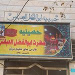 حسینیه عاشقان حضرت ابوالفضل(ع)