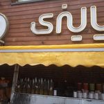 آبمیوه فروشی پالیزی