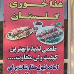 رستوران گلستان