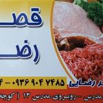 قصابی رضایی