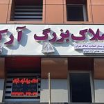 دپارتمان تخصصی املاک آرکا