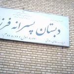 دبستان عادی-دولتی پسرانه فرزانه