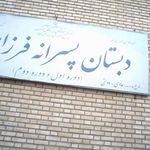 دبستان عادی-دولتی پسرانه فرزانه