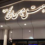 هتل آپارتمان ثامن الحجج