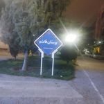 پارک