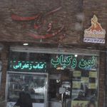 رستوران کبابی چاشنی