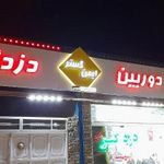 دزدگیر ایمن گستر