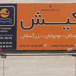 آموزشگاه آزاد زبان ترمیک پسرانه زرین