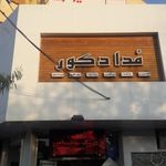 طراحی و اجرای دکوراسیون داخلی مدا دکور