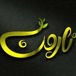 فست فود نارون