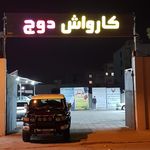 کافه کارواش و تعویض روغن دوج