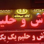 صبحانه سرای یک یک