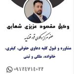 وکیل مقصود عزیزی شهابی