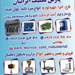تعمیر و نگهداری سردخانه