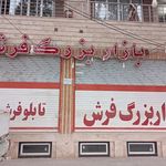 نمايشگاه فرش مشهد