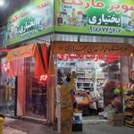سوپر مارکت موسوی