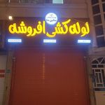 لوله کشی افروشه