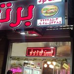 تک ساندویچ الوند