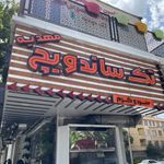تک ساندویچ الوند