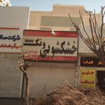 خشکشویی ونک
