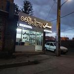 سایت مسکن رسول زاده