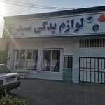 فروشگاه لوازم یدکی خودرو سید