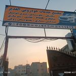مجتمع خدمات خودرویی الغدیر