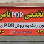 صافکاری تخصصی pdr ناصر