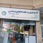 خشکشویی خیام