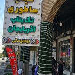 آشپزخانه سنتی گندم